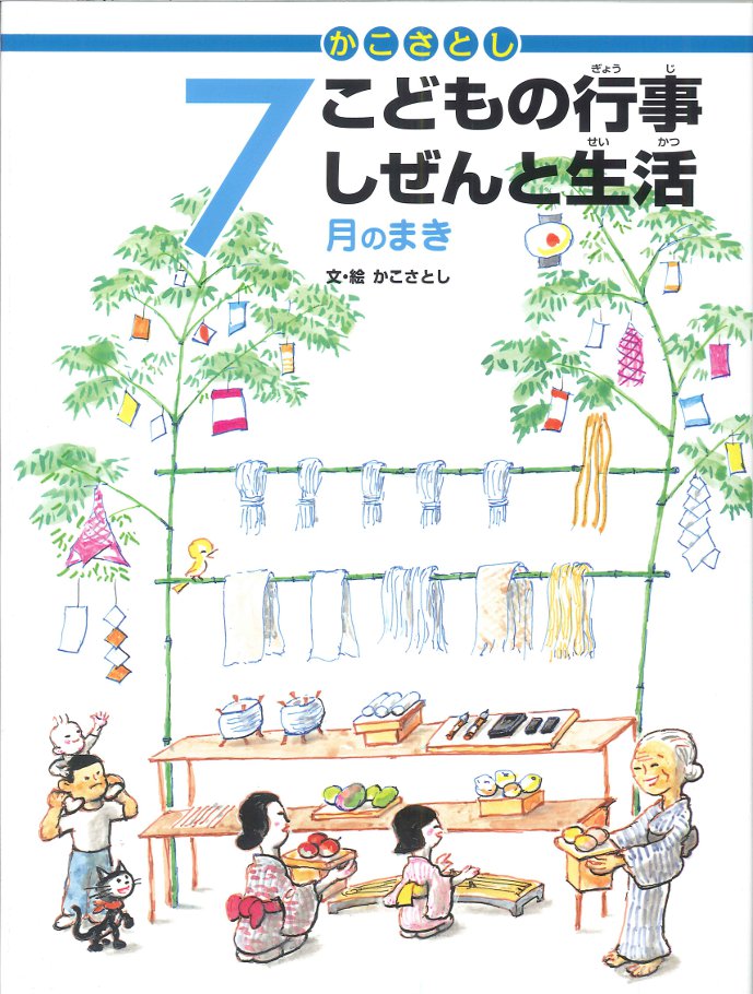 7月のまき - 子どもの本の小峰書店