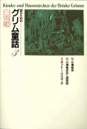 語るためのグリム童話集 - 子どもの本の小峰書店
