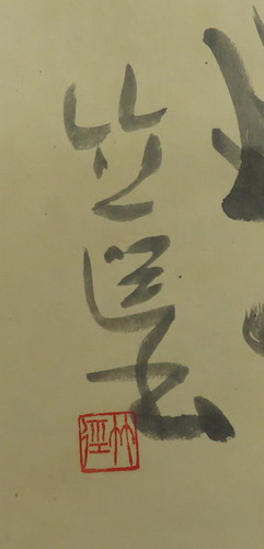 宮本竹逕 『西行の歌』 [古美術こもれび] 骨董,掛軸,絵画の買取と販売