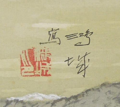 小川鴻城 『湖畔紅葉』 [古美術こもれび] 骨董,掛軸,絵画の買取と販売