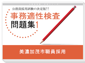 通販／美濃加茂市職員採用 合格セット問題集｜公務員試験サクセス