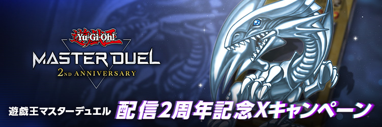 遊戯王 マスターデュエル」 配信2周年記念Xキャンペーン | 遊戯王