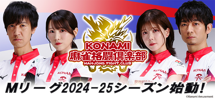 KONAMI麻雀格闘倶楽部」、「Mリーグ2024-25シーズン」に出場
