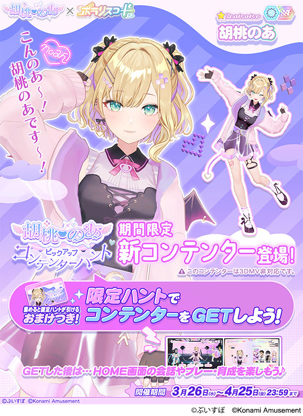 ぶいすぽっ！」の『胡桃のあ』とコラボイベントを『SOUND VOLTEX