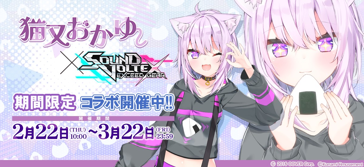 ホロライブ『猫又おかゆ』×『SOUND VOLTEX EXCEED GEAR』コラボ開催