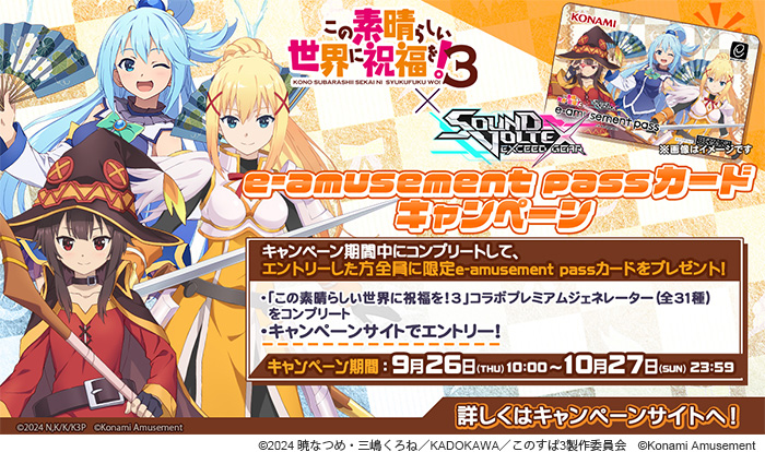 TVアニメ「この素晴らしい世界に祝福を！3」×『SOUND VOLTEX EXCEED