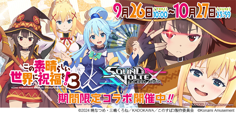 TVアニメ「この素晴らしい世界に祝福を！3」×『SOUND VOLTEX EXCEED