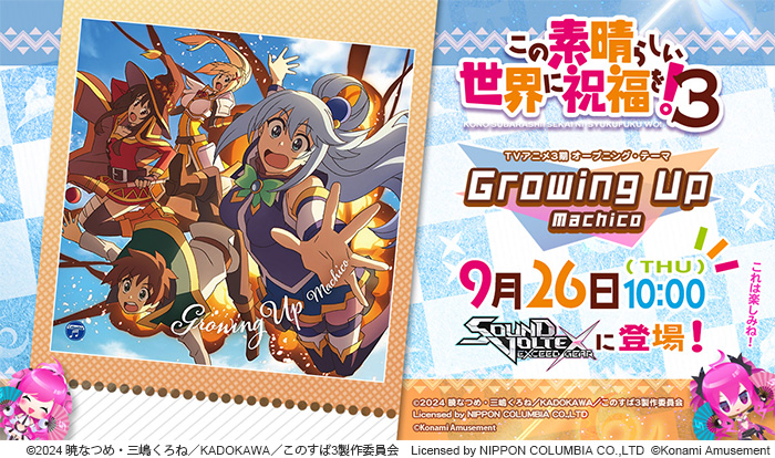TVアニメ「この素晴らしい世界に祝福を！3」×『SOUND VOLTEX EXCEED