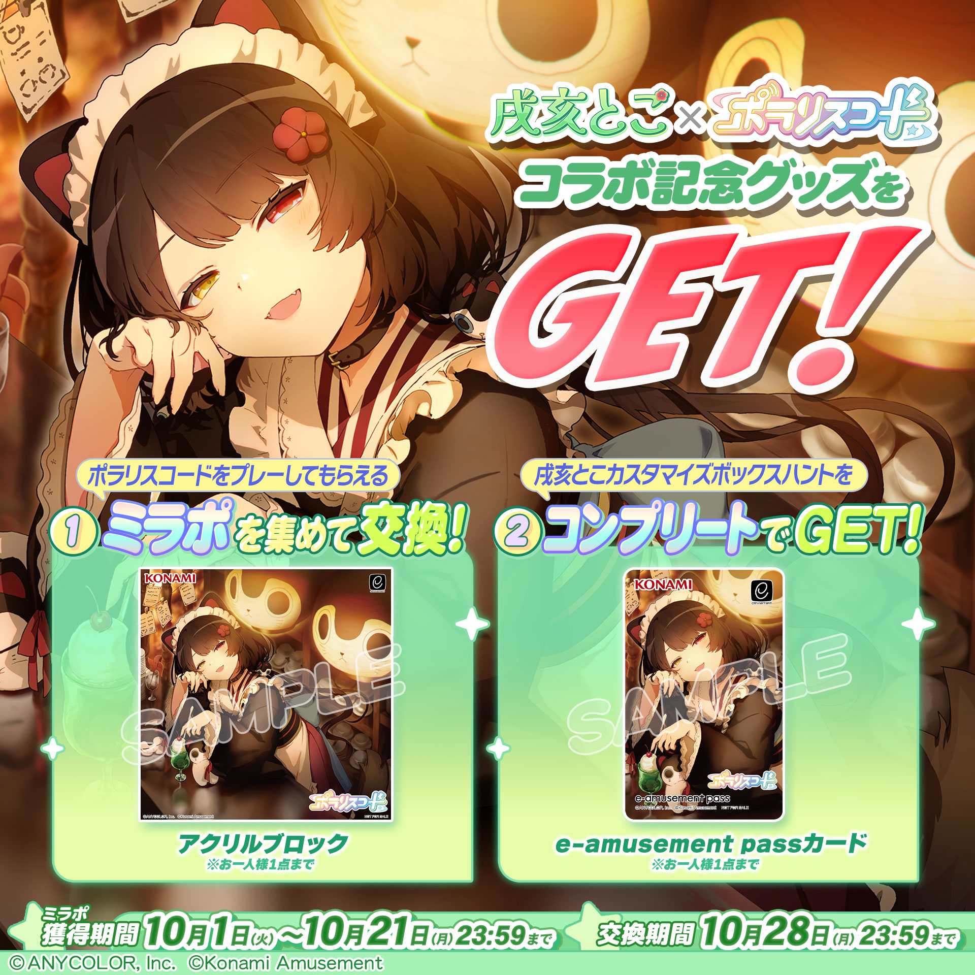 ポラリスコード』にて、にじさんじ『戌亥とこ』とのコラボイベントを