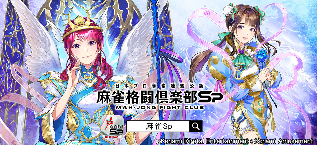 伊達朱里紗プロ」×モバイルゲーム『麻雀格闘倶楽部Sp』コラボイベント