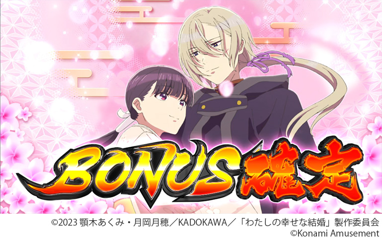 スマスロ新機種『わたしの幸せな結婚』が販売開始！| 株式会社コナミ