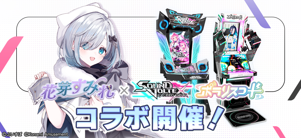 ぶいすぽっ！」の『花芽すみれ』とのコラボイベントを『SOUND VOLTEX