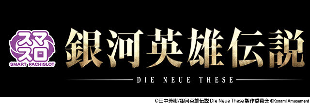 スマスロ新機種『銀河英雄伝説 Die Neue These』が販売開始！ | 株式