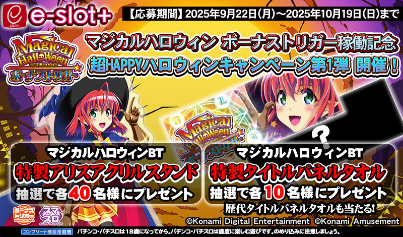 マジカルハロウィン ボーナストリガー』の稼働開始に合わせて