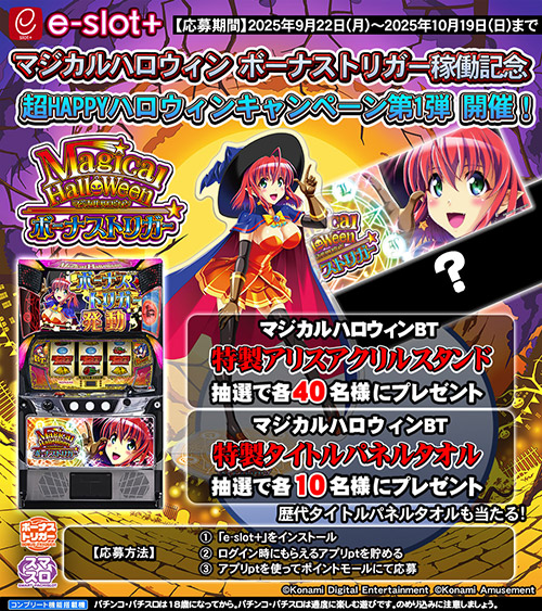 マジカルハロウィン ボーナストリガー』の稼働開始に合わせて