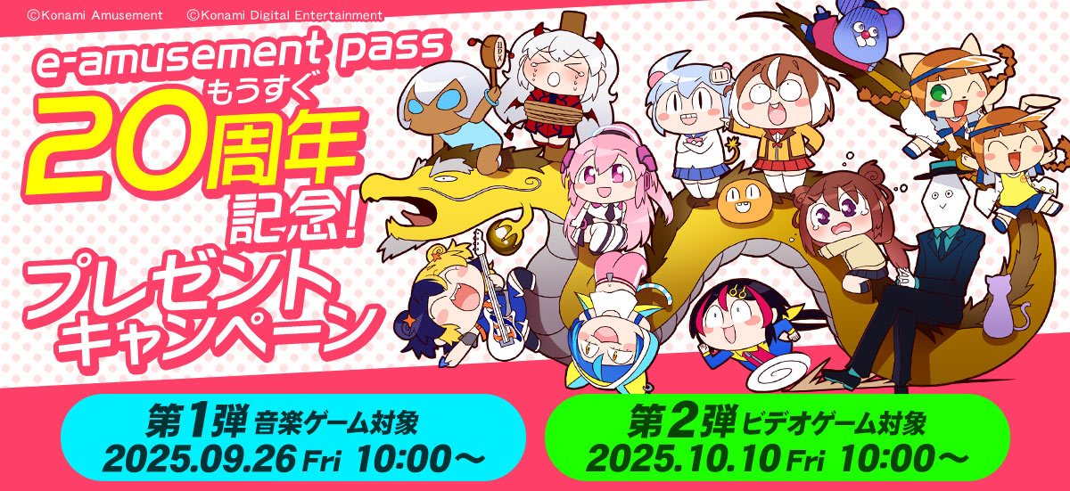 e-amusement pass」20周年を記念して「e-amusement pass もうすぐ20