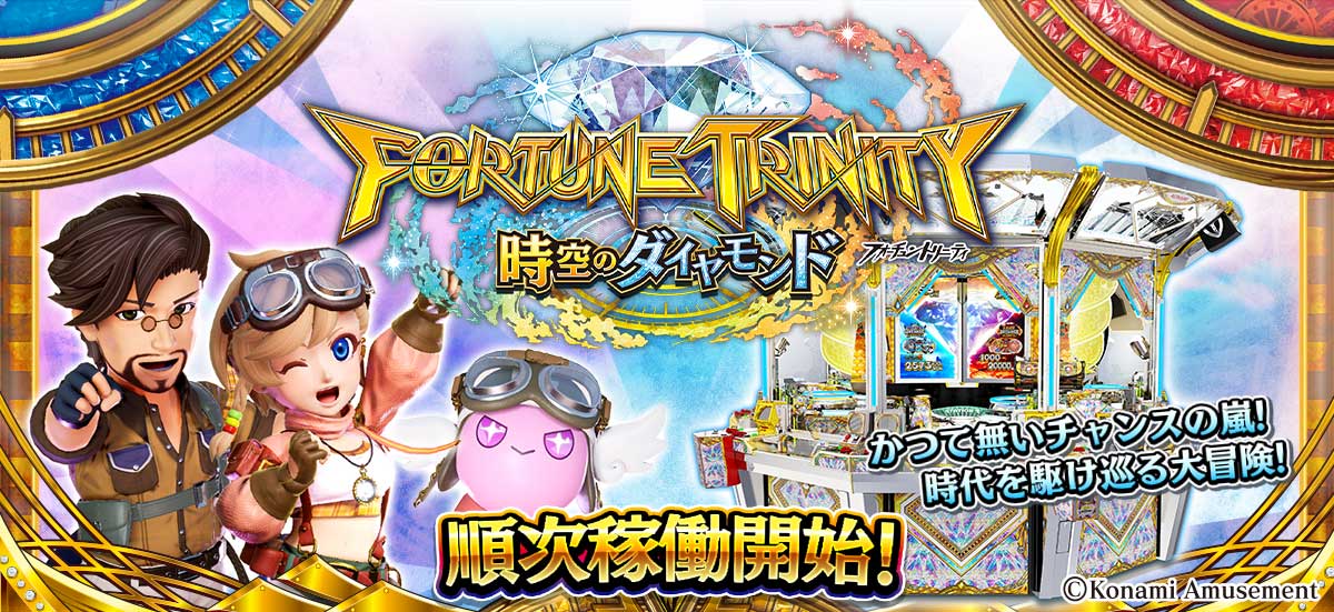 フォーチュントリニティ 時空のダイヤモンド』順次稼働開始！ | 株式