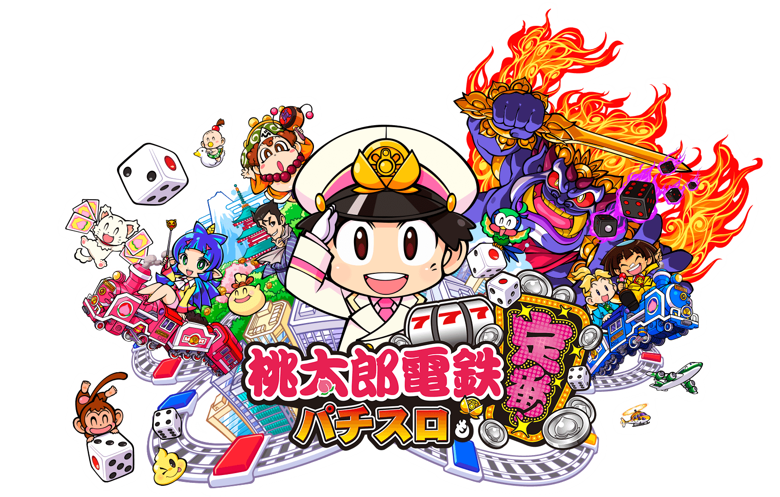 スマスロ「桃太郎電鉄 ～パチスロも定番！～」公式サイト