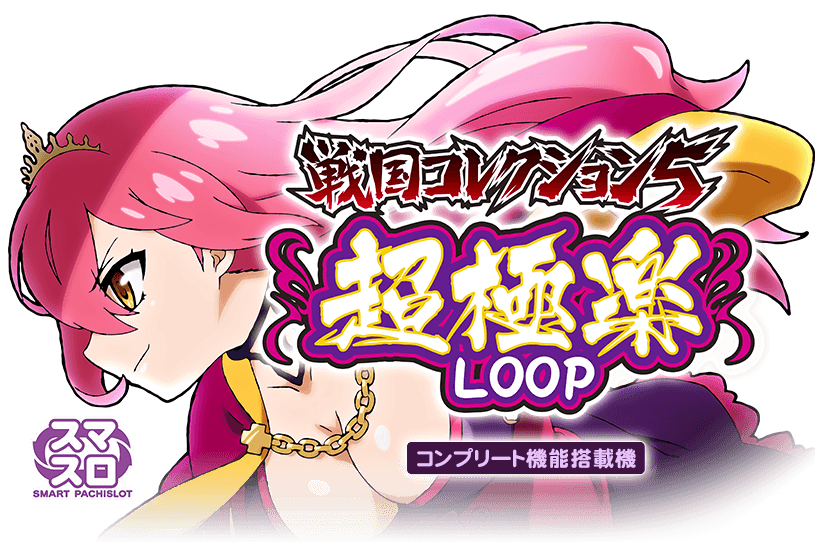 パチスロ「戦国コレクション5超極楽LOOP」公式ホームページ