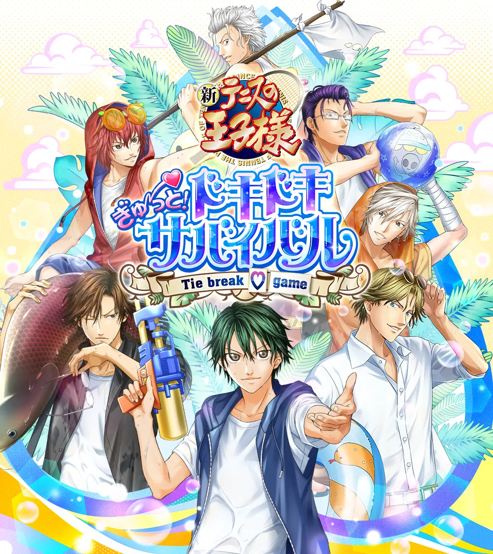 テニスの王子様 ぎゅ～っと！ ドキドキサバイバル Tie break ♡ game