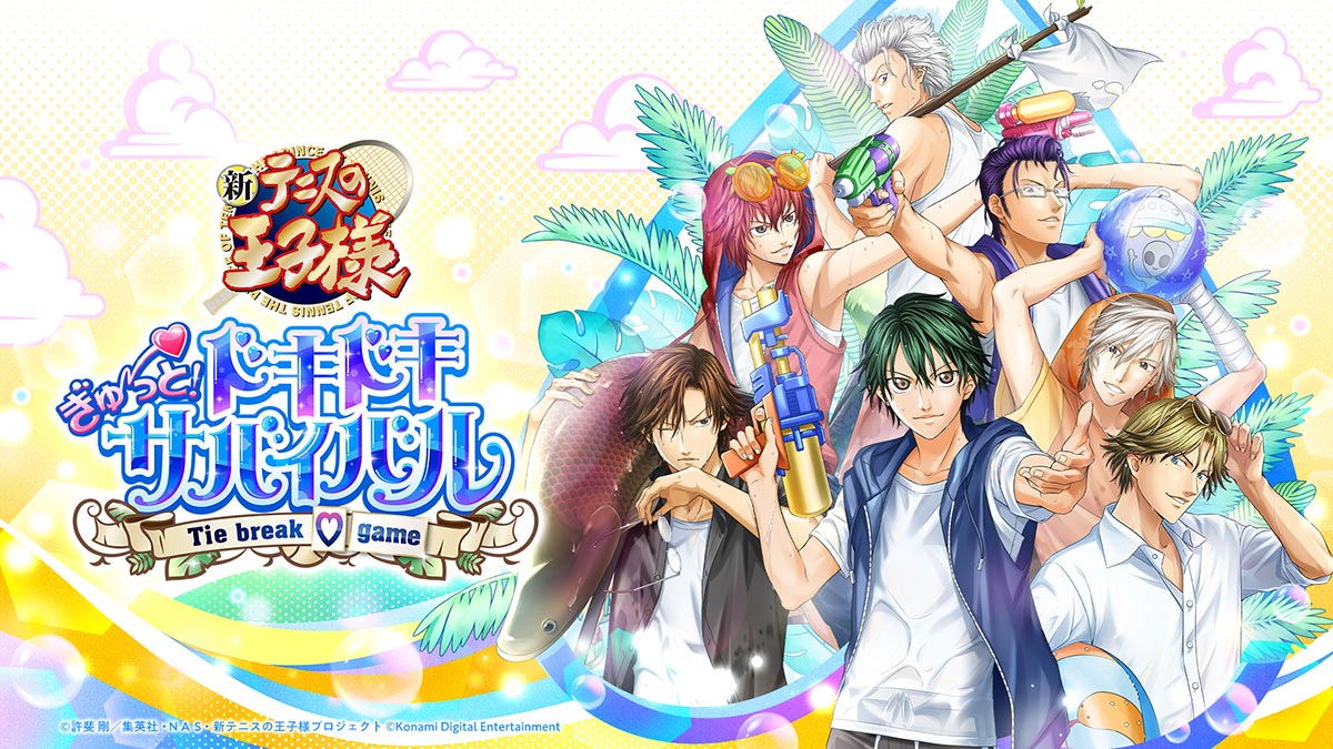 テニスの王子様 ぎゅ～っと！ ドキドキサバイバル Tie break ♡ game