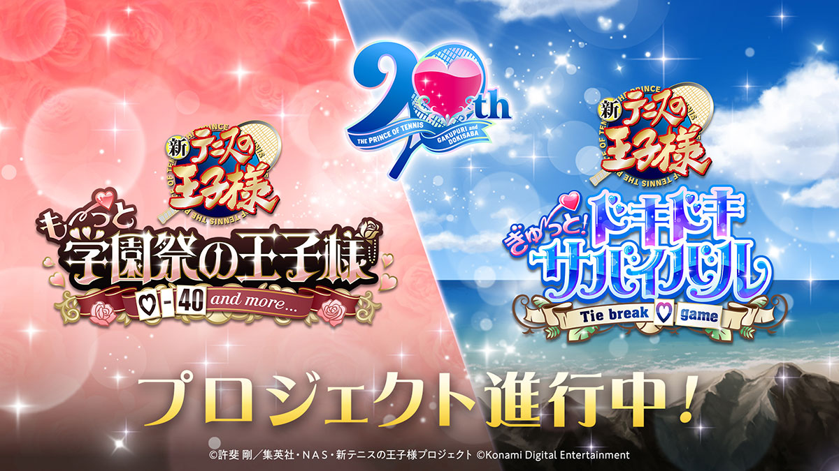 テニスの王子様 学園祭の王子様 ドキドキサバイバル 20周年