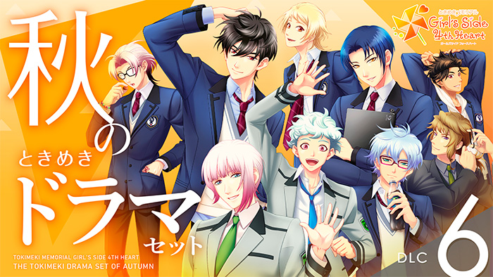 ダウンロードコンテンツ｜ときめきメモリアル Girl's Side 4th Heart