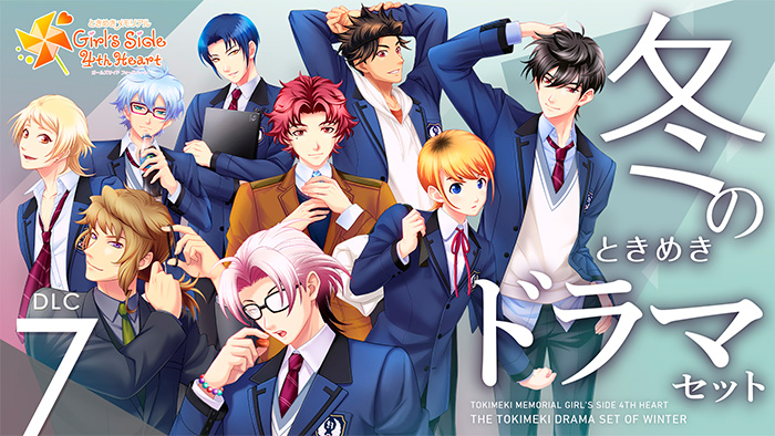 ダウンロードコンテンツ｜ときめきメモリアル Girl's Side 4th Heart