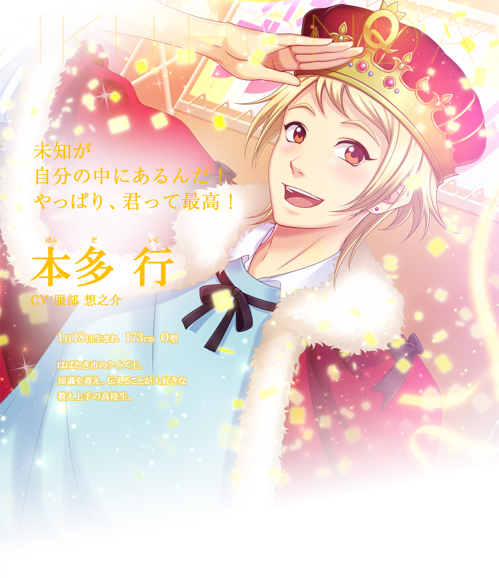 CHARACTER - 本多行｜ときめきメモリアル Girl's Side 4th Heart