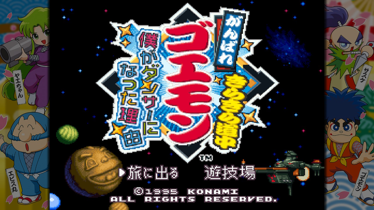 がんばれゴエモン大集合！ | KONAMI(コナミ)