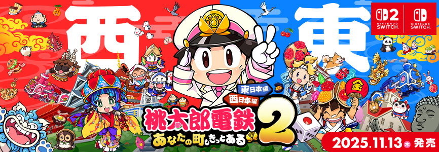 桃太郎電鉄 ～昭和 平成 令和も定番！～ (桃鉄) 公式サイト