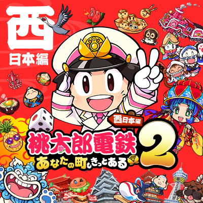 桃太郎電鉄2 ～あなたの町も きっとある～ (桃鉄2) 公式サイト | KONAMI