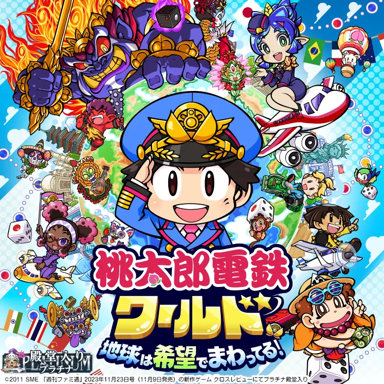 桃太郎電鉄ワールド ～地球は希望でまわってる！～ (桃鉄ワールド