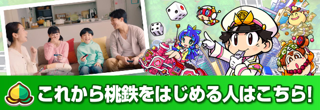 桃太郎電鉄 ～昭和 平成 令和も定番！～ (桃鉄) 公式サイト