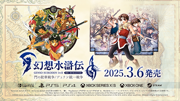 2025年3月6日（木）発売決定！『幻想水滸伝 I&II HDリマスター 門の