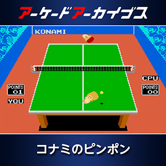 コナミのピンポン | KONAMI コナミ商品・サービス情報サイト