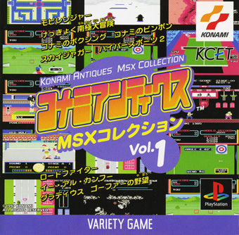 コナミアンティークス MSXコレクション Vol.1 | KONAMI コナミ商品
