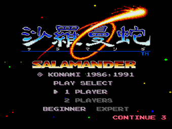 沙羅曼蛇 | KONAMI コナミ商品・サービス情報サイト