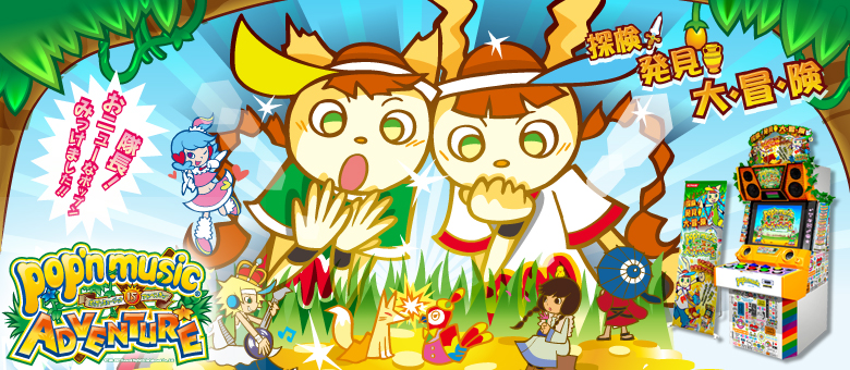 pop'n music 15 ADVENTURE | KONAMI コナミアーケードゲーム製品