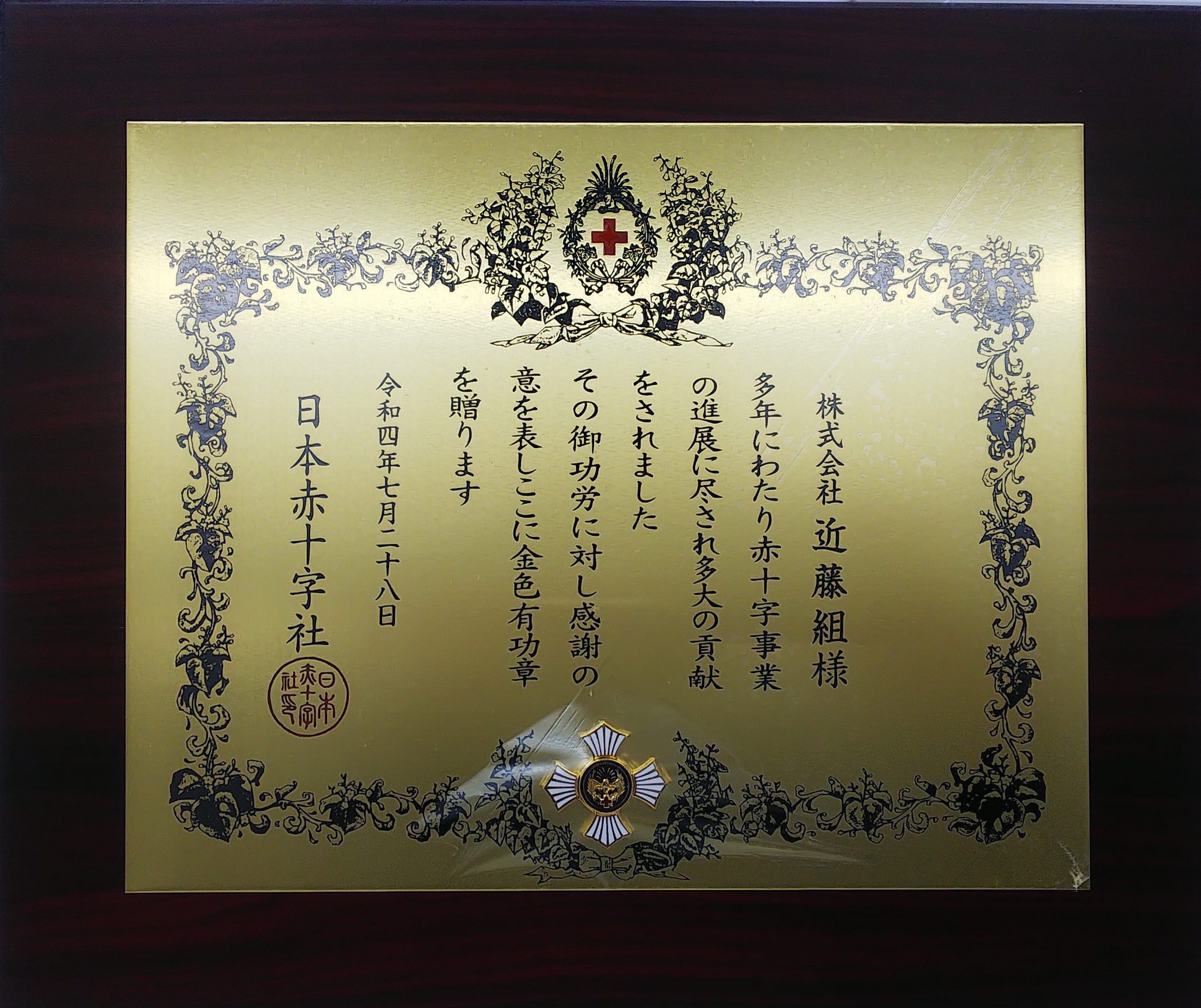 日本赤十字社様より金色有功章を頂きました｜ 新着情報詳細 ｜近藤グループ
