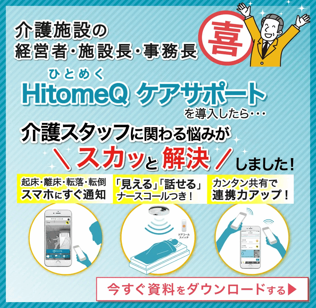 公式】HitomeQ(ひとめく) ケアサポート-コニカミノルタの介護施設向け