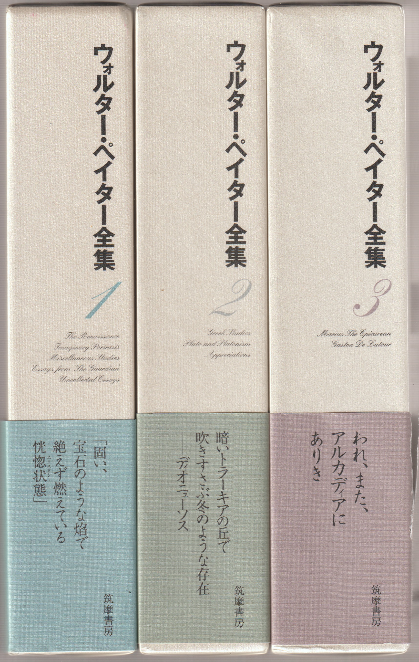 河野書店 : ウォルター・ペイター全集 1-3