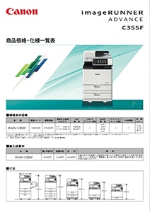 Canon（キャノン）コピー機・複合機iR-ADV C355Fの格安リース｜ネット