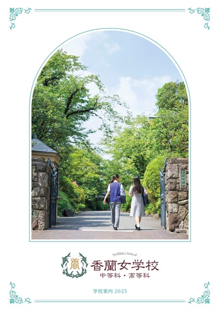 香蘭女学校学校案内2025