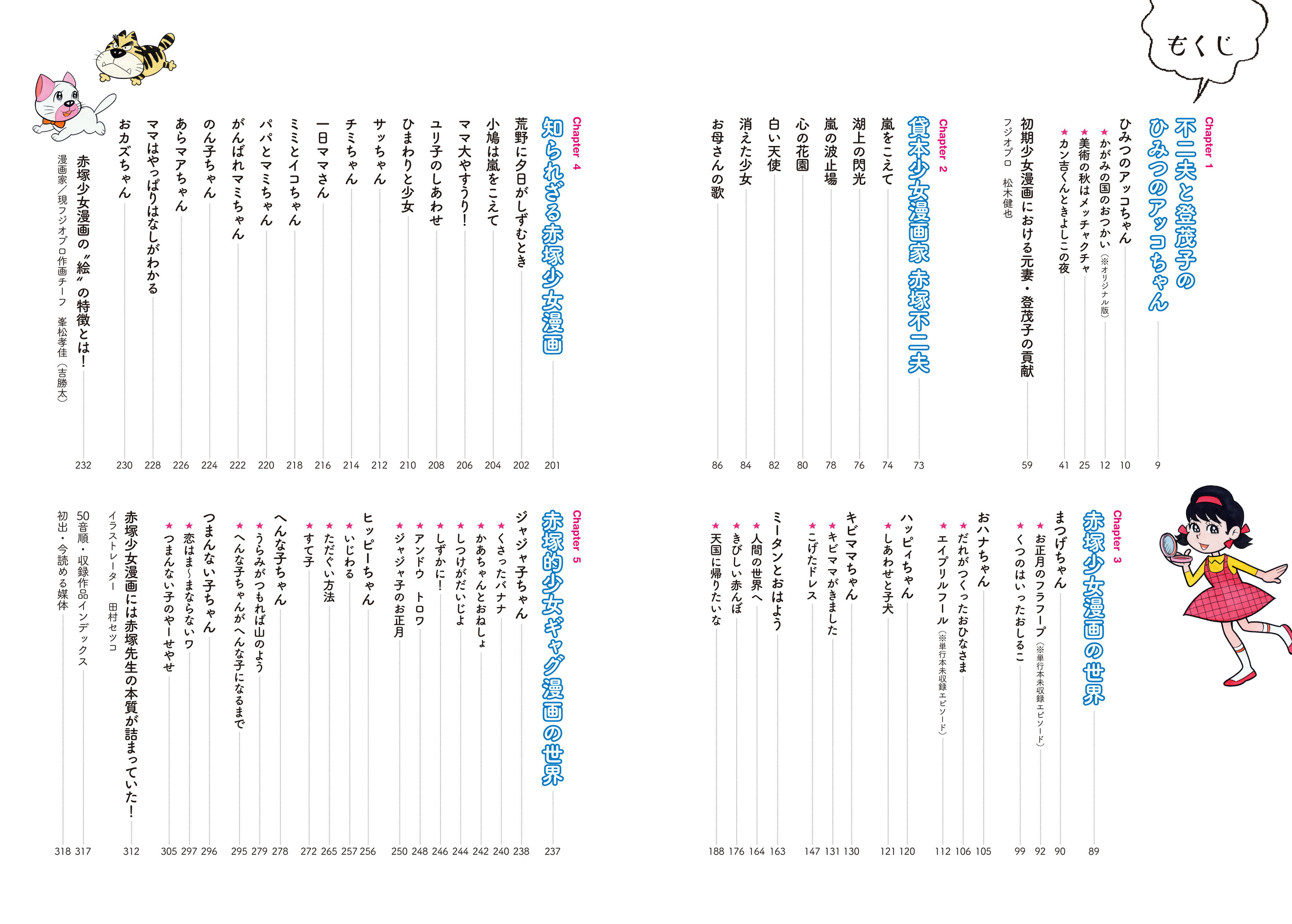 赤塚センセイの原点『少女漫画家 赤塚不二夫』が4月7日（火）発売