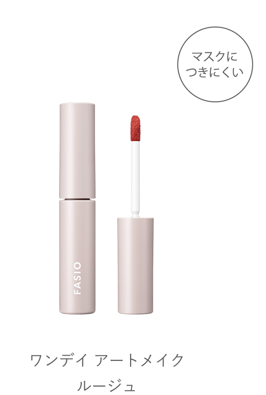 リップカラー｜カタログ｜ファシオ