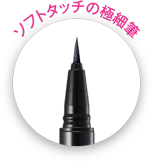 アイライナー｜パワフルステイ スリム リキッドライナー｜ファシオ