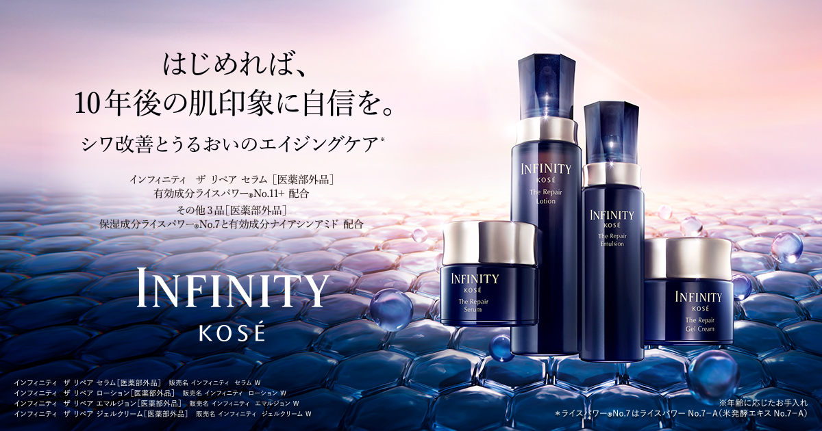 インフィニティ ザ リペア ライン | コーセー インフィニティ[公式]