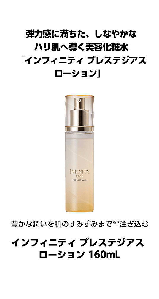 インフィニティ プレステジアスで進化をやめない肌へ肌も心も上向きに