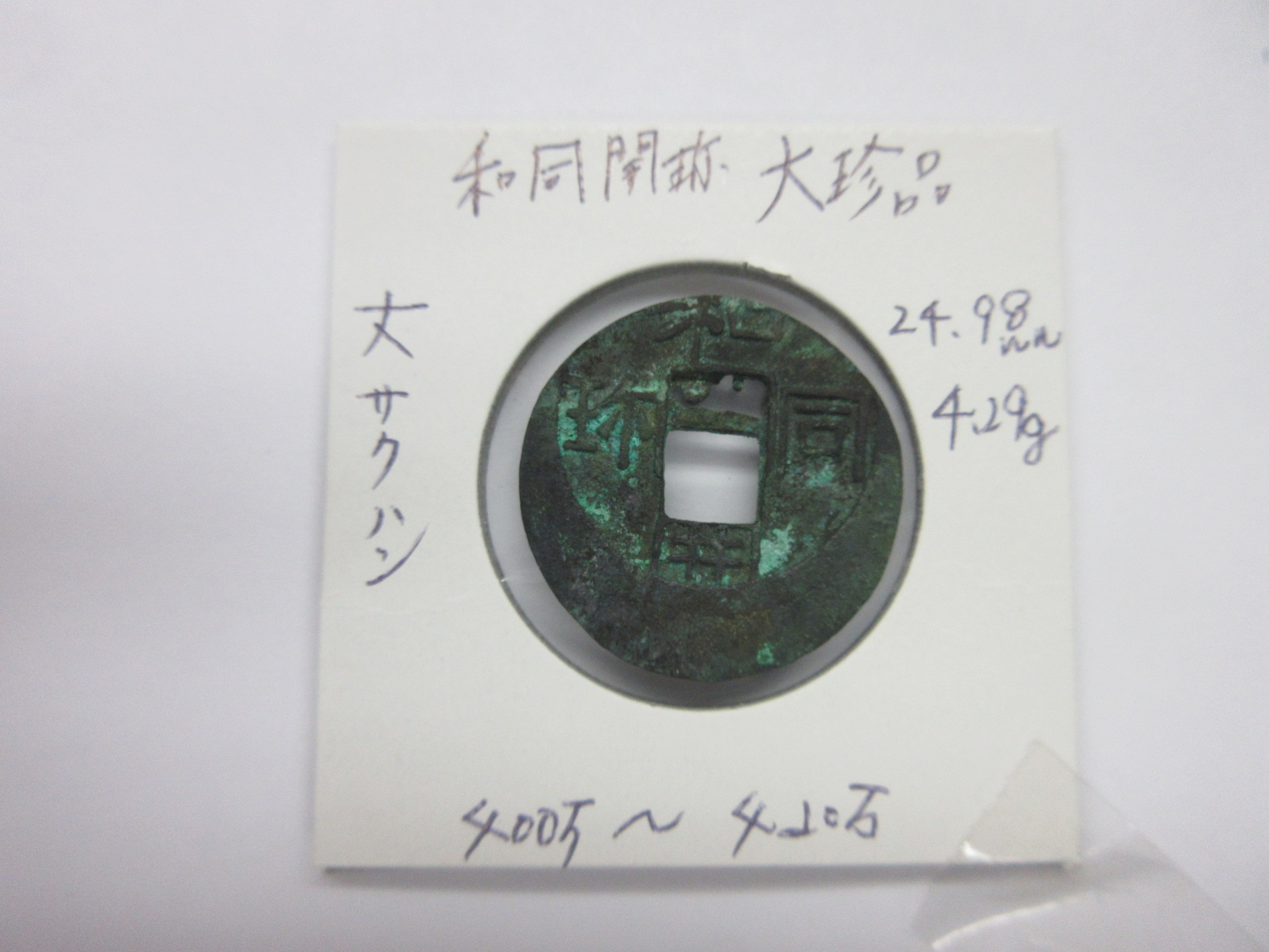 古銭の事なら森行美術堂／金貨販売コーナー